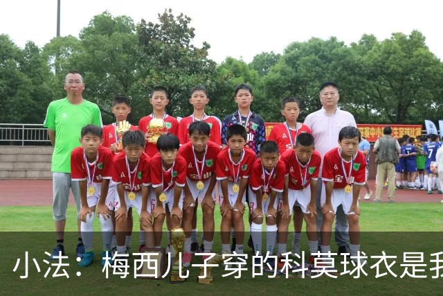 小法：梅西儿子穿的科莫球衣是我的，但我可没特意让他发出来