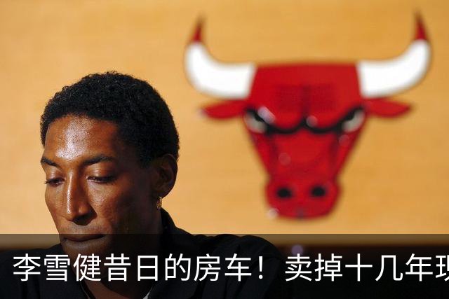 李雪健昔日的房车！卖掉十几年现身云南，竟然还保养得这么好