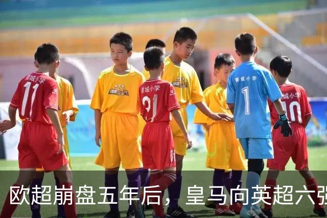 欧超崩盘五年后，皇马向英超六强追讨8000万启动成本，能胜诉吗？