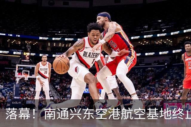 落幕！南通兴东空港航空基地终止，地块收回！