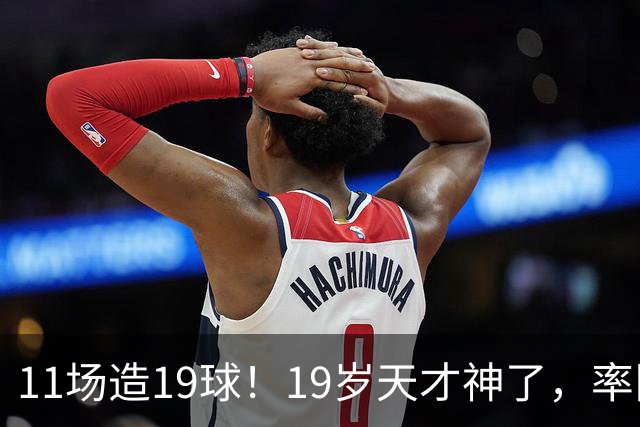 11场造19球！19岁天才神了，率队11连胜，西甲射手榜超越姆巴佩